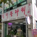 진이플라워 - 마포구 성미산로 71 | 진이플라워