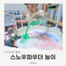 인공눈 스노우파우더 공룡 감각놀이 3세 과학놀이 후기