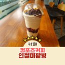 컴포즈커피(원주명륜1동점) | 컴포즈커피 메뉴 빙수 컵빙수 인절미팥빙 가격 칼로리 후기 추천이유