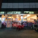 효촌생고기