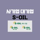 2024년판 기름왕&#34;S-OIL에스오&#34; 입사 : 기업소개/연봉/면접준비(후기, 현직자)
