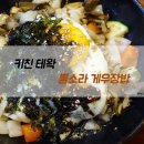 키친테왁 | 제주 혼밥 함덕 키친테왁, 뿔소라 게우장밥 냠!