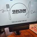 코란라멘 이미지