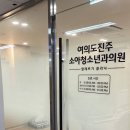 여의도진주소아청소년과의원 이미지