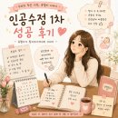 건강&수정 | [난임일기] #3 건강한데 왜 임신이 안 됐을까? 인공수정 1차 후기 👶🍬
