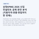 삼정KPMG 2026 신입 컨설턴트 공채 완전 분석 (지원자격·연봉·면접까지 한 번에!)