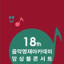 [2015.01.14] 대전예술의전당 18기 음악영재아카데미 앙상블 콘서트, 대전클래식공연 이미지