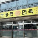 송원면옥 | [쭌율 맛집#39]속초 송원면옥|속초|속초 냉면맛집|속초 명태회냉면 맛집