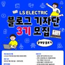 [공모전사이트] LS ELECTRIC 대학생 블로그 기자단 3기 모집 이미지