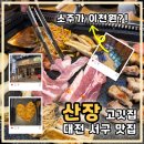 소주가 - 청주시 흥덕구 | 대전 괴정동 맛집 산장 고깃집, 직접 손질한 고기에 소주가 2000원인 대박 맛집 후기