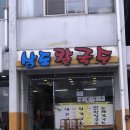 삼도칼국수 이미지