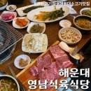 [해운대 영남식육식당] 장산역 고기집 영남식육식당 점심특선 후기