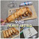 살아있는새우튀김 | 바삭함이 살아있는 오션킹 냉동 카다이프 새우튀김 후기