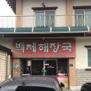 백제해장국 - 목포시 평화로 91-3 | 백제해장국