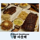 [괌 가족여행] 구글 평점 4.2 | 아웃백, 괌 스테이크 블루밍어니언 맛집으로 필수 방문