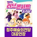 캐리TV 러브콘서트 KPOP 이미지