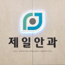 제일안과의원 이미지