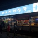 거제 고현 - 청기와 뼈다귀 해장국/감자탕. 맛집인정!