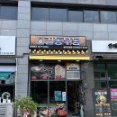 길동우동 | 경기 광주 초월 길동 우동 방문 후기