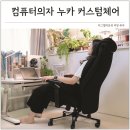 컴퓨터의자 추천 편안한 게임용의자 누카 게이밍체어 후기