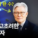 "감동" 잼프가 삼고초려한 '인사 박사' 최동석, 대통령이 맡긴 그의 마지막 소임 이미지