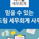드림세무회계사무소 이미지