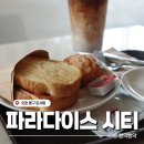 수원푸드뱅크 | 파라다이스 시티 호캉스에서 빵약이가 먹은 것들 | 식당, 카페, 앤드커피, 폴바셋