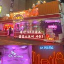 울산 SK주유소 팝업스토어 시즌3 찐방문후기