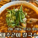 4거리PC | 구미 인동 가성비 맛집 제주곤이칼국수 구미 진평점 수육 맛집 찐 후기