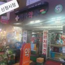 왕자약국 이미지