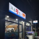 복음횟집 | 양산 모두횟집 가성비 횟집 맛있는 활어회 전어회 후기