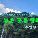 저 높은 곳을 향하여 ㅣ 손영진 (Young Jin Son) 찬양(Praise,讚揚)ㅣ 새찬송가 491장(통일 543장) 이미지