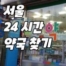 W스토아청와약국 | 헤매지 않고 휴일 및 야간 서울 24시간 약국 스마트 폰으로 찾는 방법