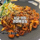 삽교 곱창거리 맛집 맵고 자극적인 큰마루곱창 곱창볶음 내돈내산
