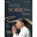 오카리나의 장인 소지로 내한공연 이미지