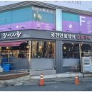 장어사랑 | 심곡동맛집 장어사랑 장어 먹고 힘나서 활력넘치게 살