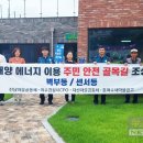 쫑포몬당마을 협동조합 | 여수 자산공원 마을 ‘범죄 없는 안심길’