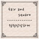 [고등학생, 대학생, 직장인 1분 영어 회화 자막 동영상 강좌] English in a Minute: Fair and Square 이미지