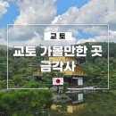 고산사목조석가모니불좌상 | 교토 여행 가볼만한 곳 일본의 역사, 권력과 미학이 공존하는 금각사