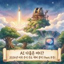 (주)스페이스로보틱스 | AI 다음은 어디? 2026년 미국 주식 주도 섹터 분석 (feat.우주)