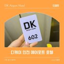 디케이 호텔(DK HOTEL) | 운서역 디케이 에어포트 호텔 숙박 후기