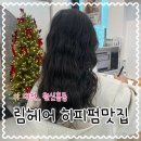 수헤어 (HAIR) | 대전 원신흥동미용실 히피펌잘하는 림헤어 REEM HAIR 찐 후기