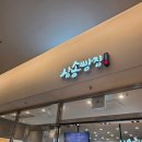 삼송빵집 코엑스 스타필드점