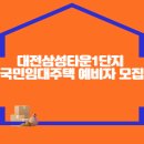 대전삼성타운1단지 국민임대주택 예비자 모집공고(2024.05.16) 이미지