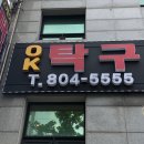 오케이탁구