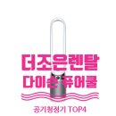 다이슨 공기청정기 렌탈좋은곳 다이슨 퓨어쿨 TOP4 공기청정기렌탈