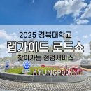 경북대학교 | KNU 경북대학교 랩가이드 로드쇼 후기