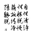 불법의 대도무문과 참선, 자성청정 자성해탈(1983 원각사 법문) 이미지