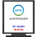 농업정책보험금융원 채용 / 정규직 신입 경력 공채 이미지