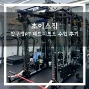 초이스짐 | 압구정PT 초이스짐 데드리프트 수업 후기